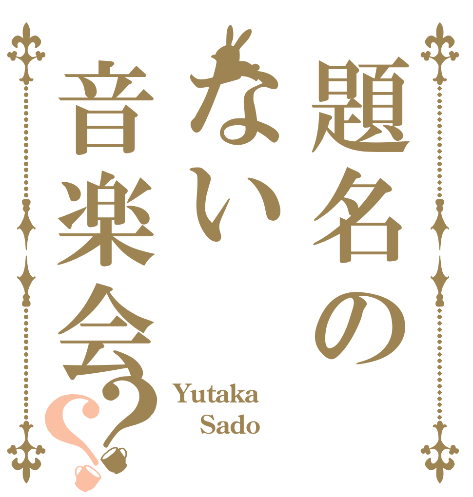 題名のない音楽会？？ Yutaka Sado 