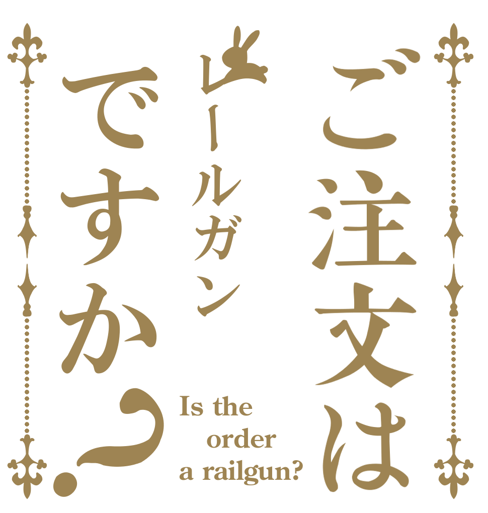 ご注文はレールガンですか？ Is the order a railgun?