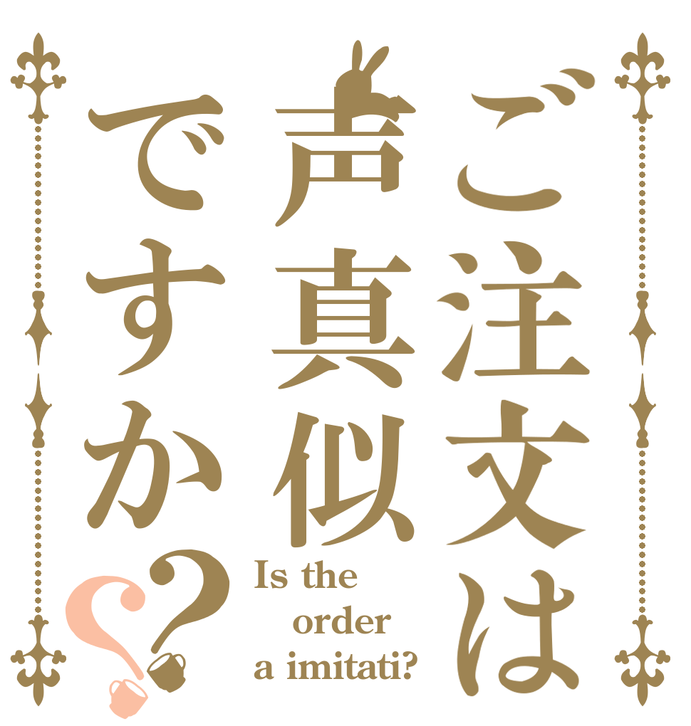 ご注文は声真似ですか？？ Is the order a imitati?