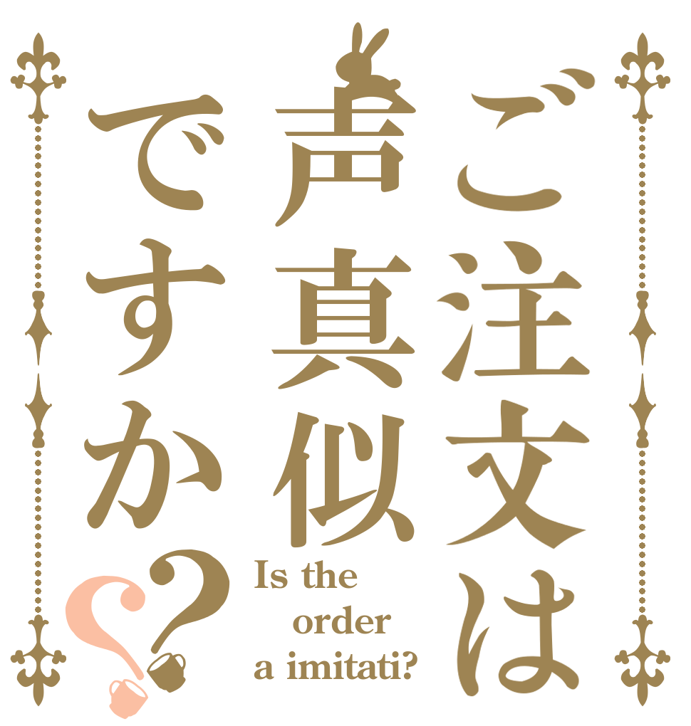 ご注文は声真似ですか？？ Is the order a imitati?