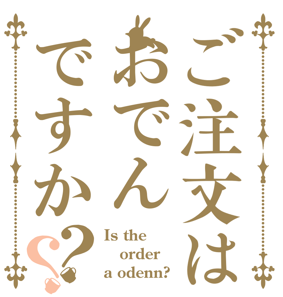 ご注文はおでんですか？？ Is the order a odenn?