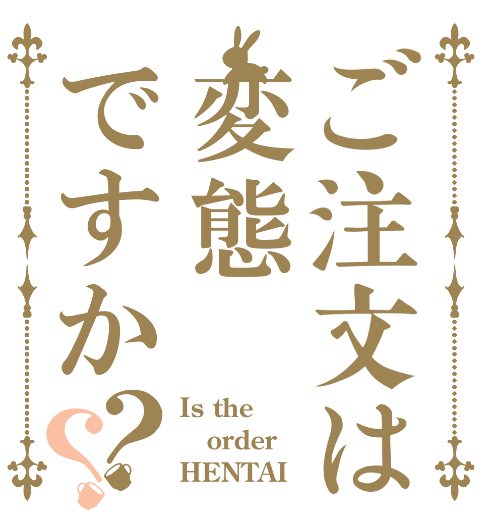 ご注文は変態ですか？？ Is the order HENTAI