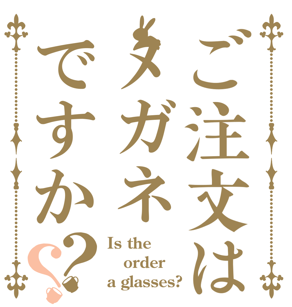 ご注文はメガネですか？？ Is the order a glasses?
