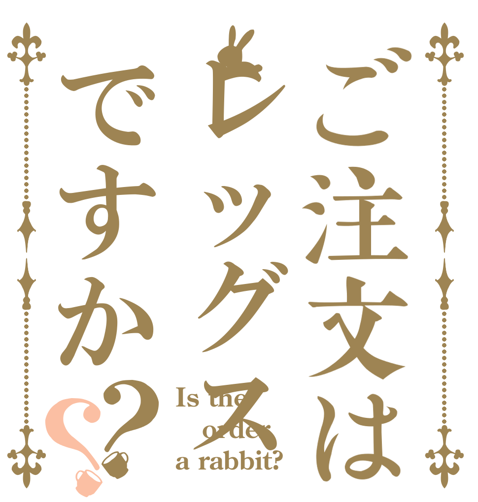 ご注文はレッグスですか？？ Is the order a rabbit?