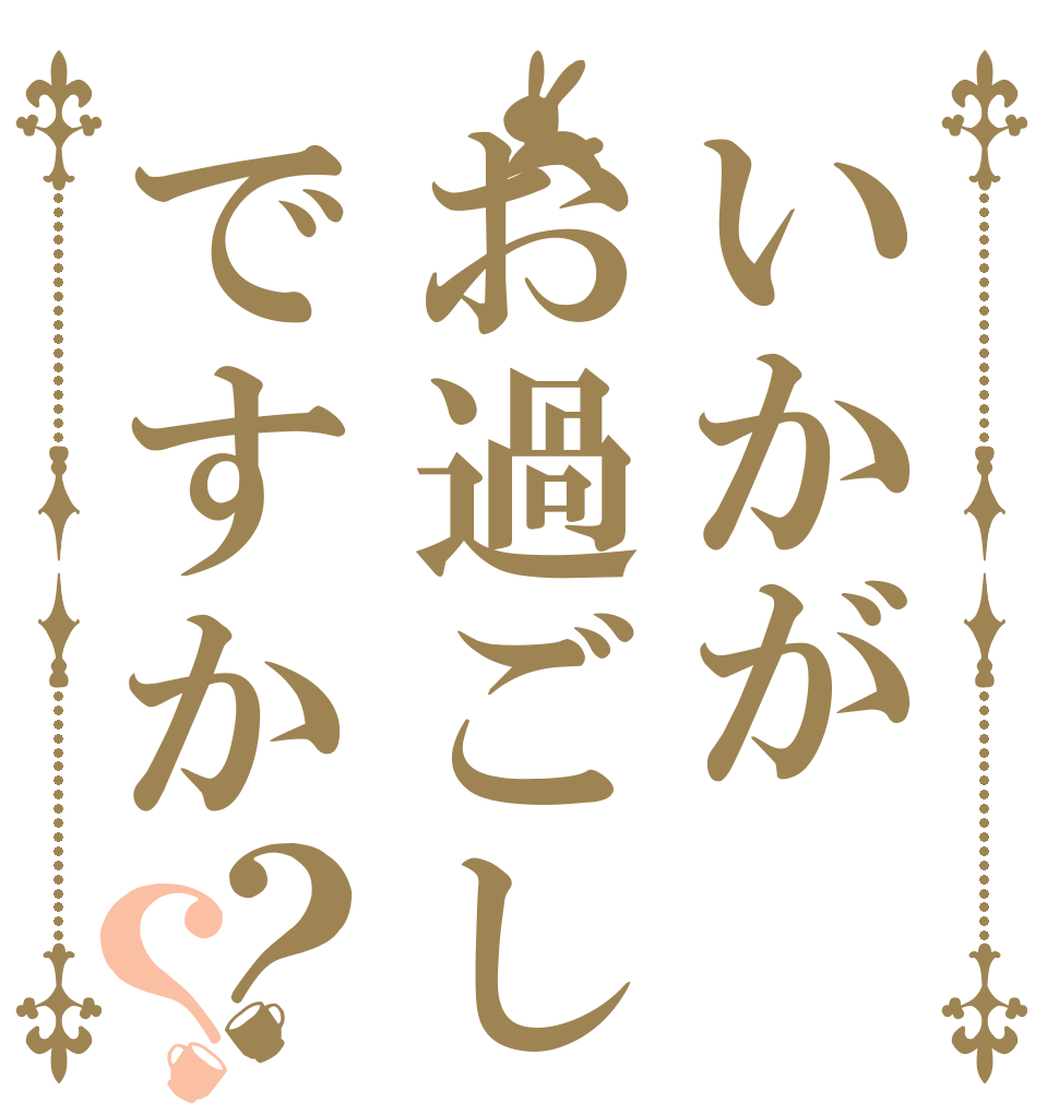 いかがお過ごしですか？？   