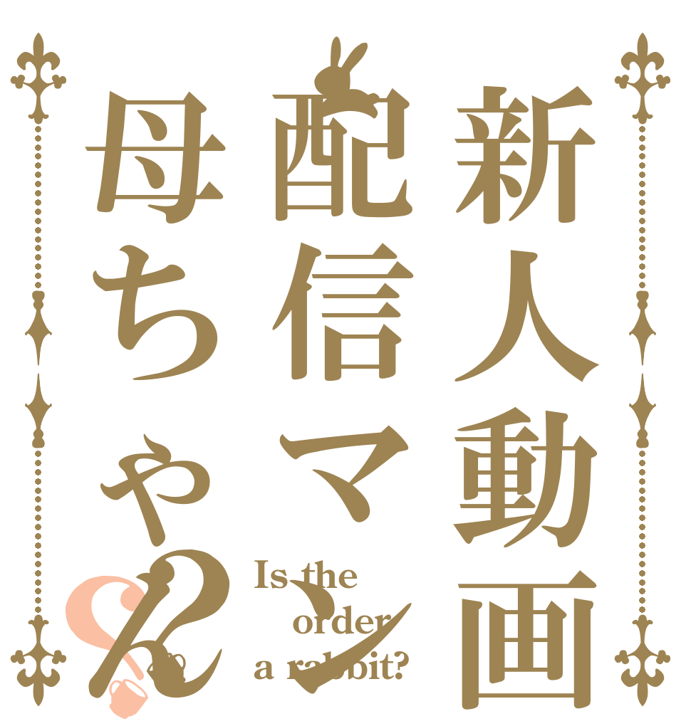 新人動画配信マンの母ちゃんですか？？ Is the order a rabbit?