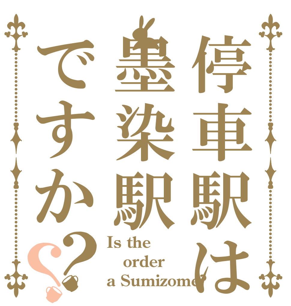 停車駅は墨染駅ですか？？ Is the order a Sumizome?
