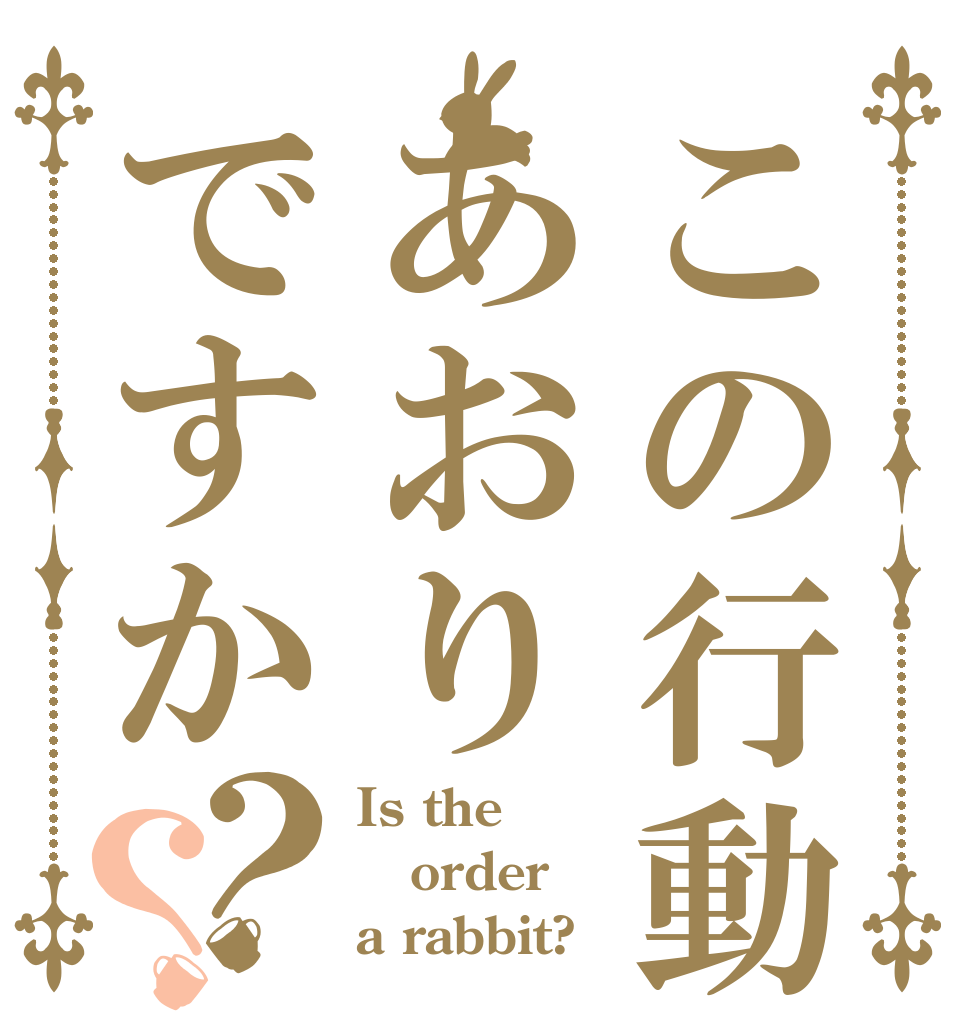 この行動はあおりですか？？ Is the order a rabbit?