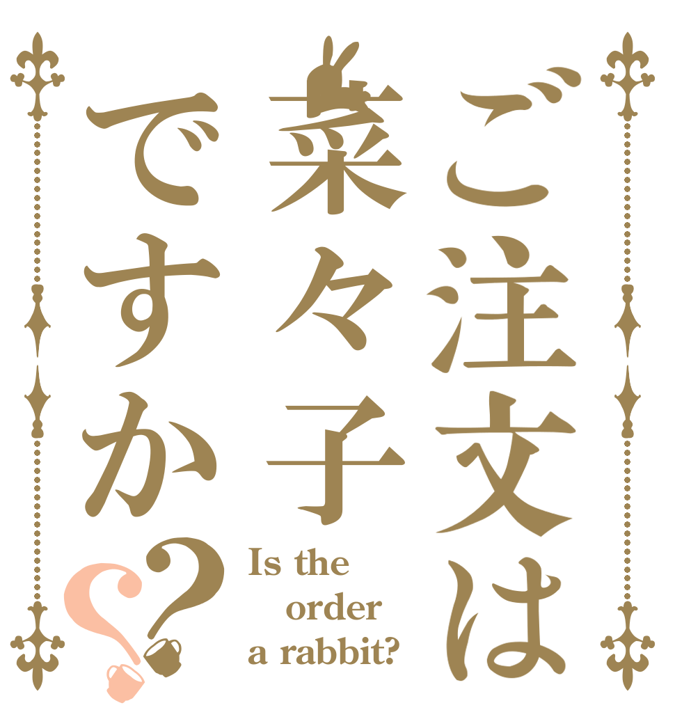 ご注文は菜々子ですか？？ Is the order a rabbit?