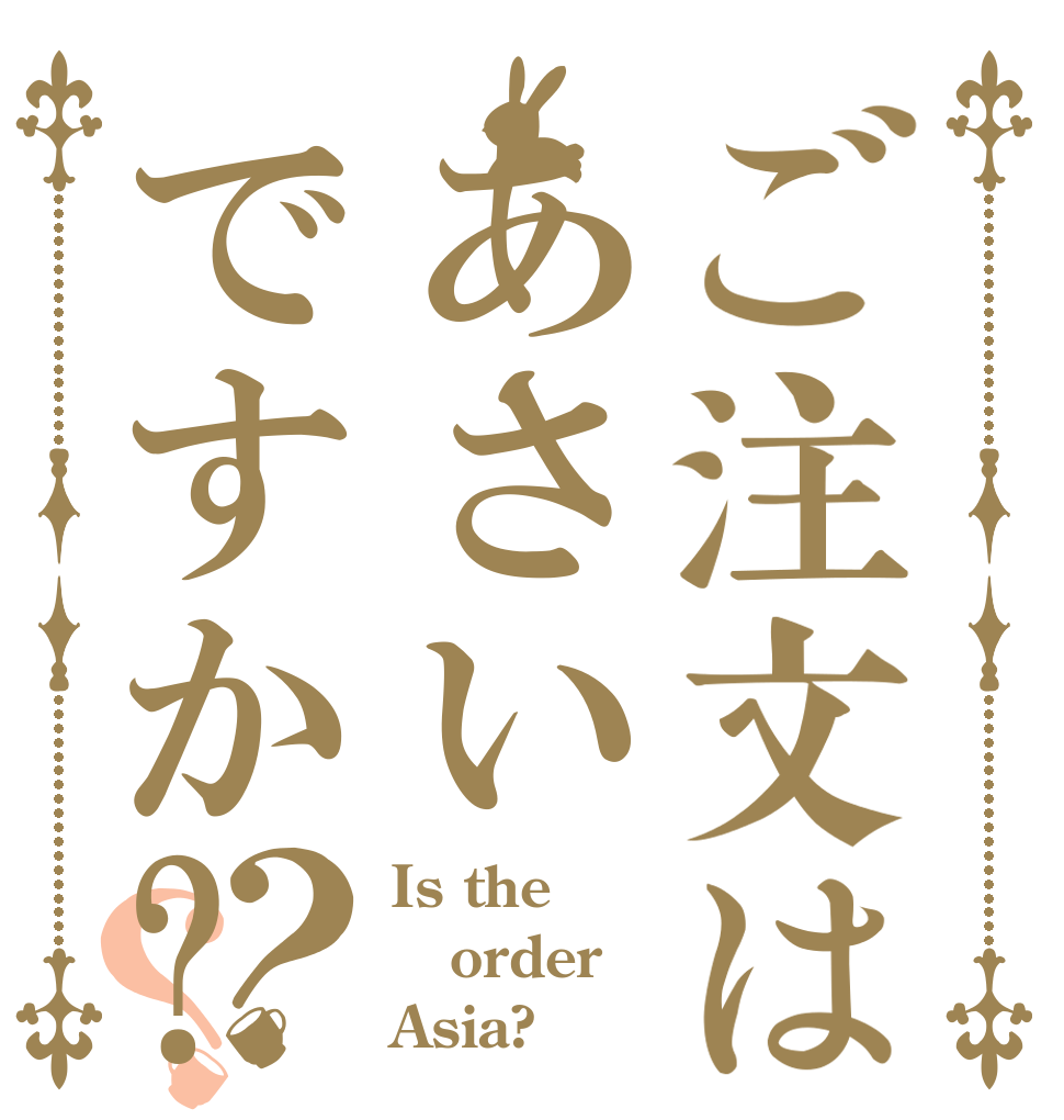 ご注文はあさいですか?？？ Is the order Asia?