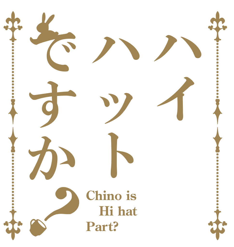 ハイハットですか？ Chino is Hi hat Part?