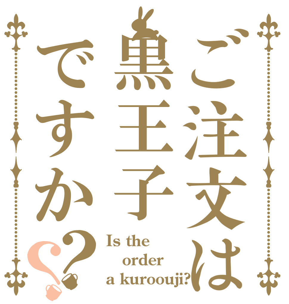 ご注文は黒王子ですか？？ Is the order a kuroouji?