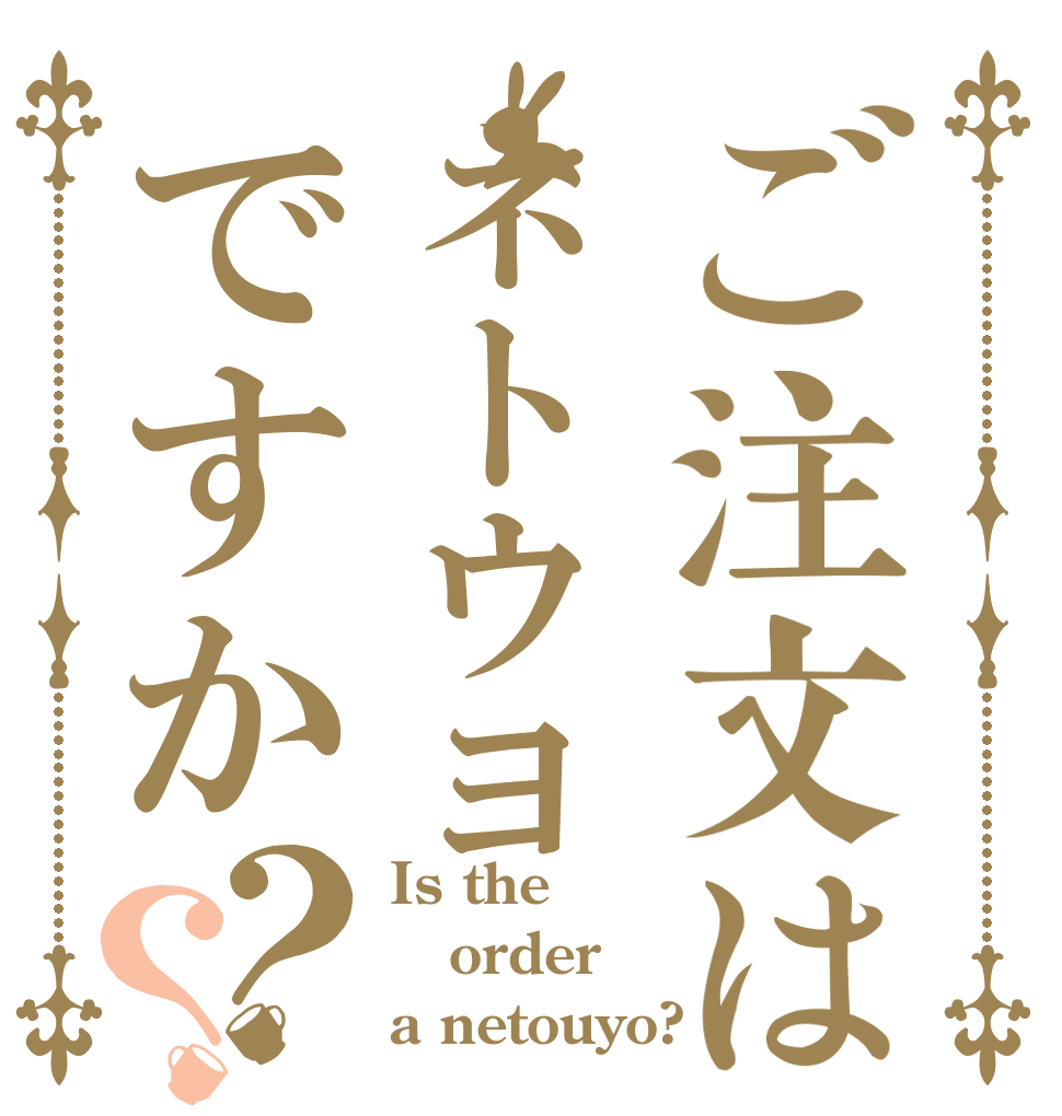 ご注文はネトウヨですか？？ Is the order a netouyo?
