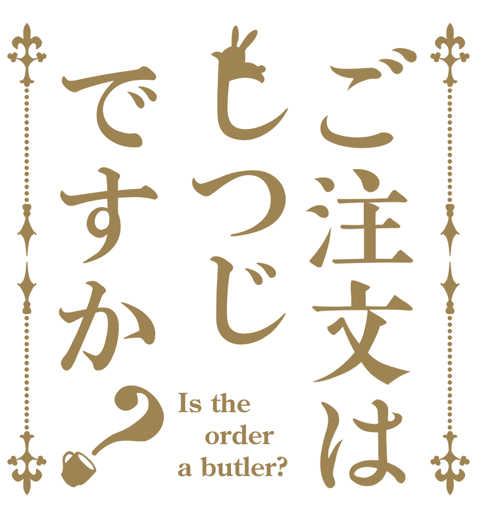 ご注文はしつじですか？ Is the order a butler?
