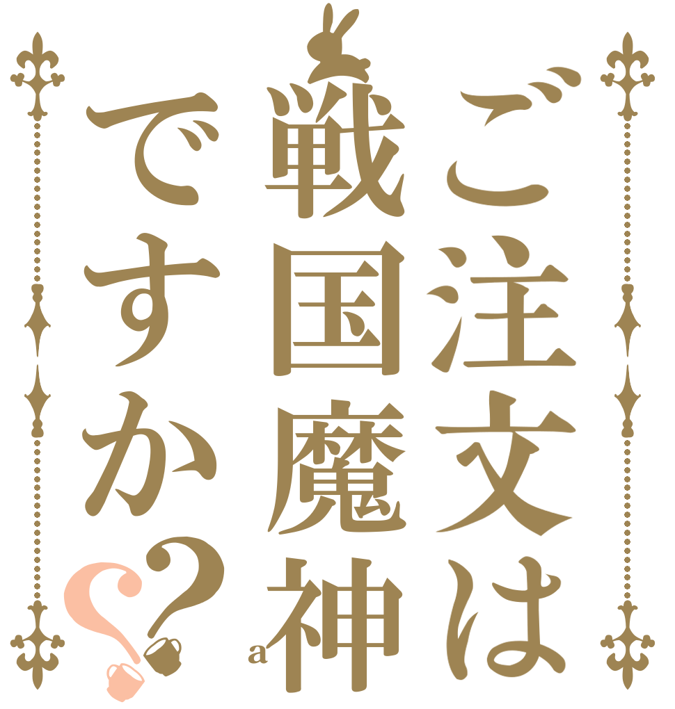 ご注文は戦国魔神ですか？？   a