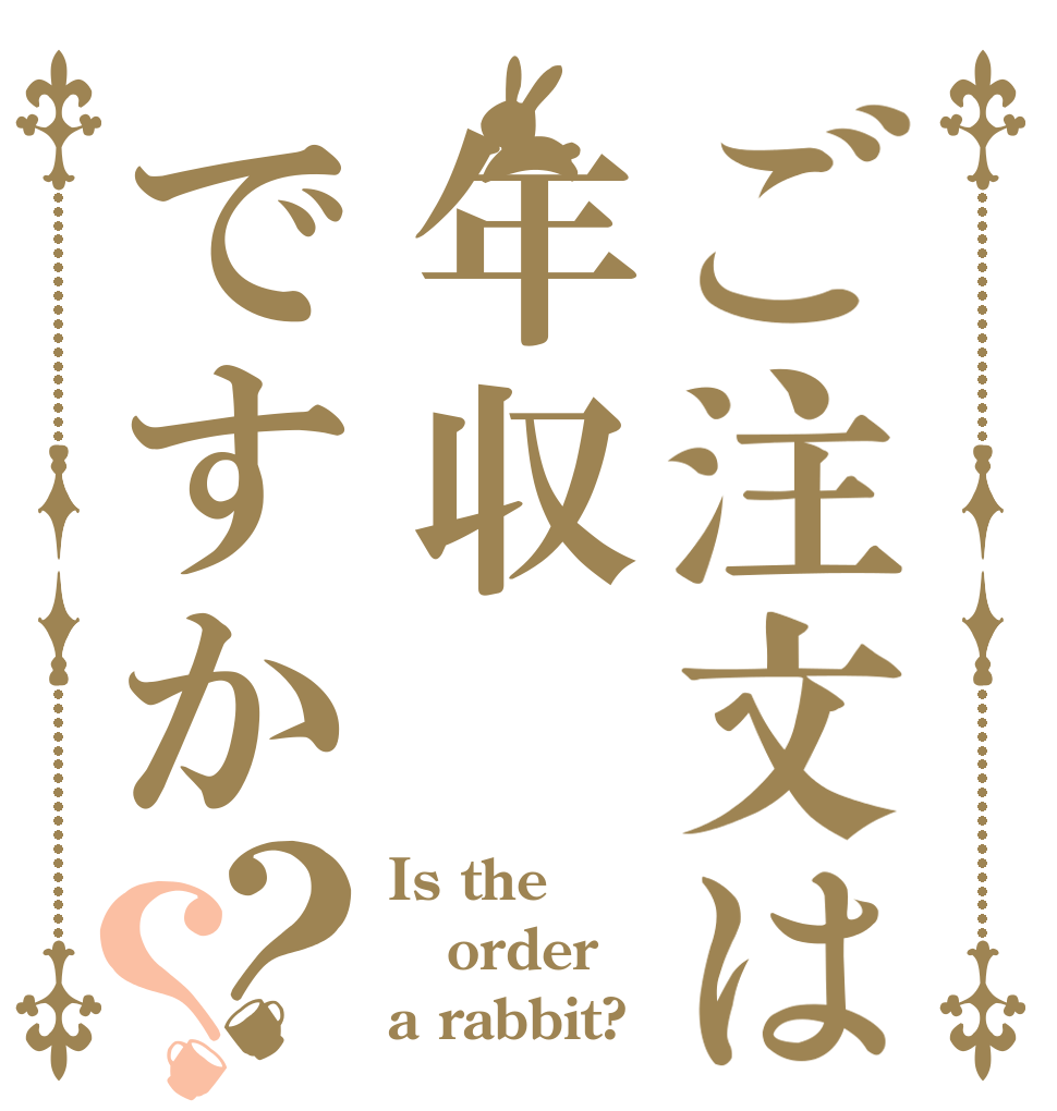 ご注文は年収ですか？？ Is the order a rabbit?