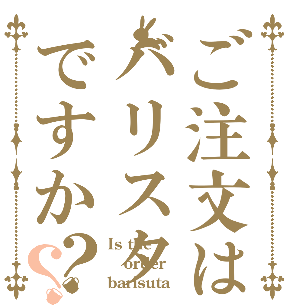ご注文はバリスタですか？？ Is the order barisuta