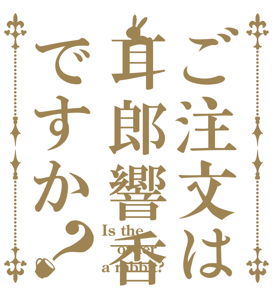 ご注文は耳郎響香ですか？ Is the order a rabbit?