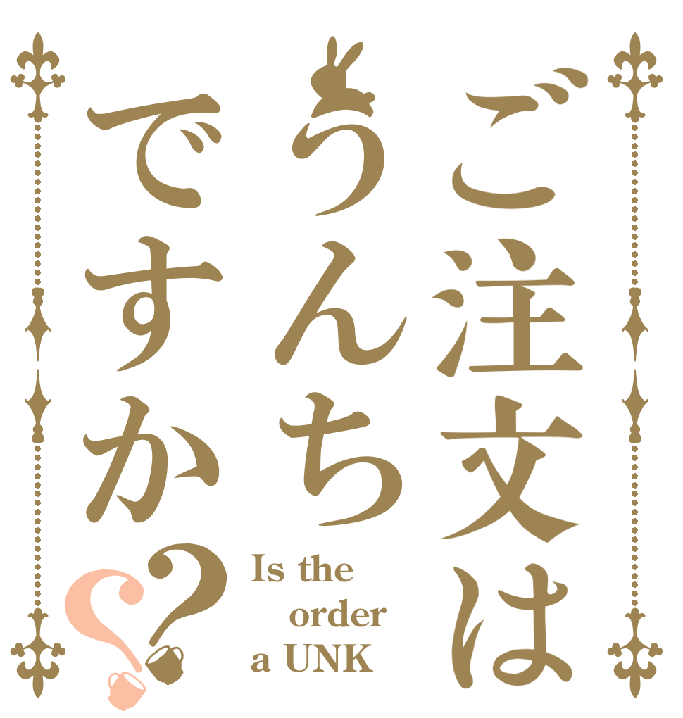 ご注文はうんちですか？？ Is the order  a UNK