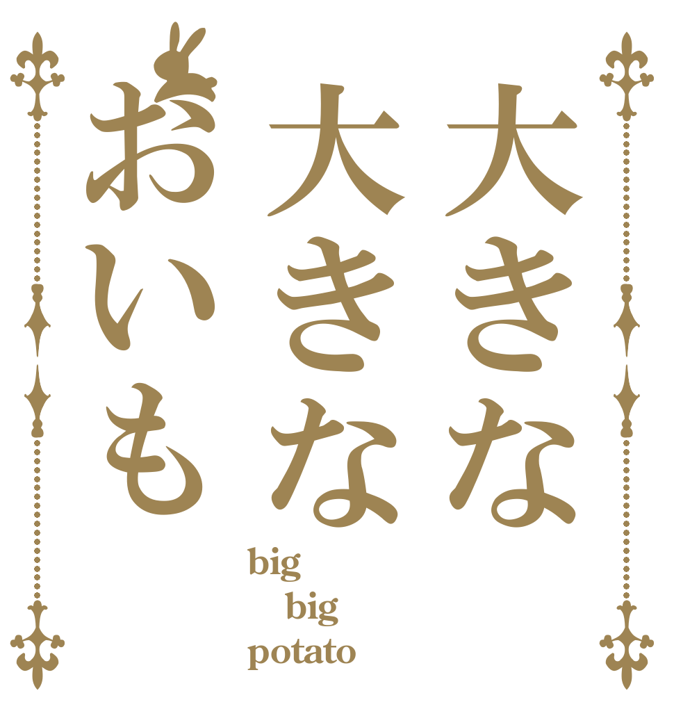 大きな大きなおいも big big potato