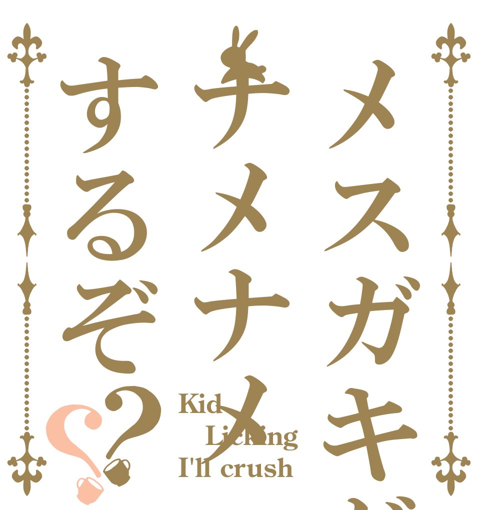 メスガキがナメナメするぞ？？ Kid Licking I'll crush