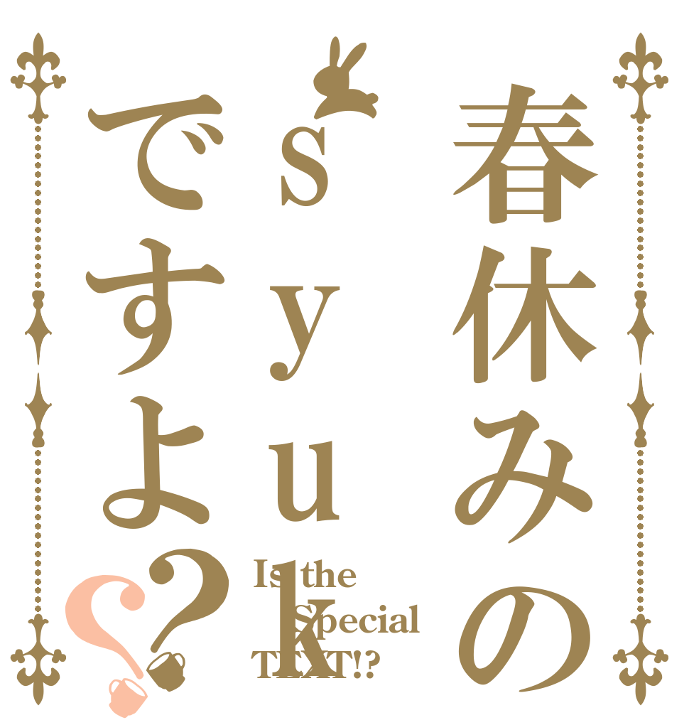 春休みのsyukudai ですよ？？ Is the Special TEXT!?