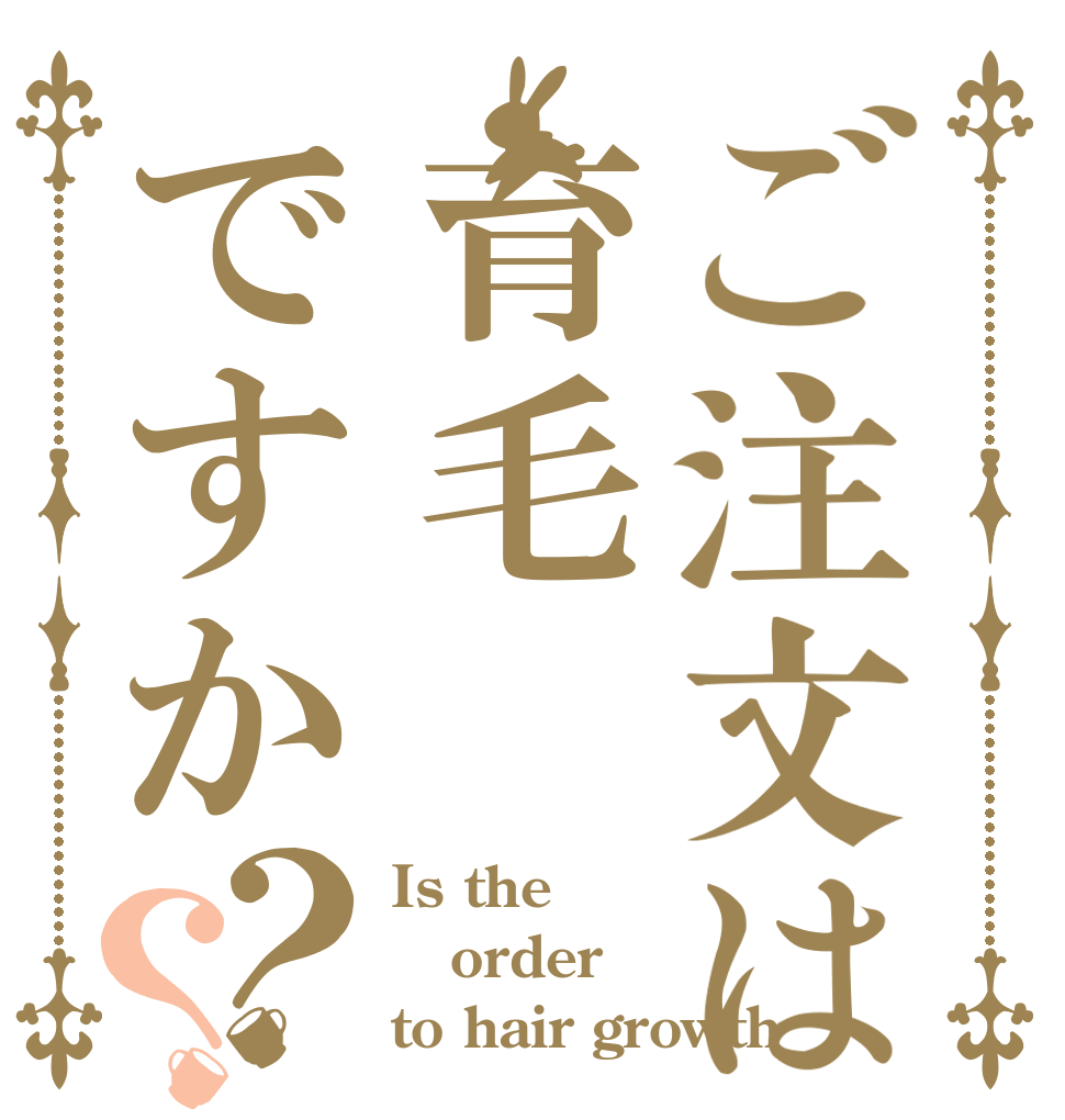 ご注文は育毛ですか？？ Is the order to hair growth