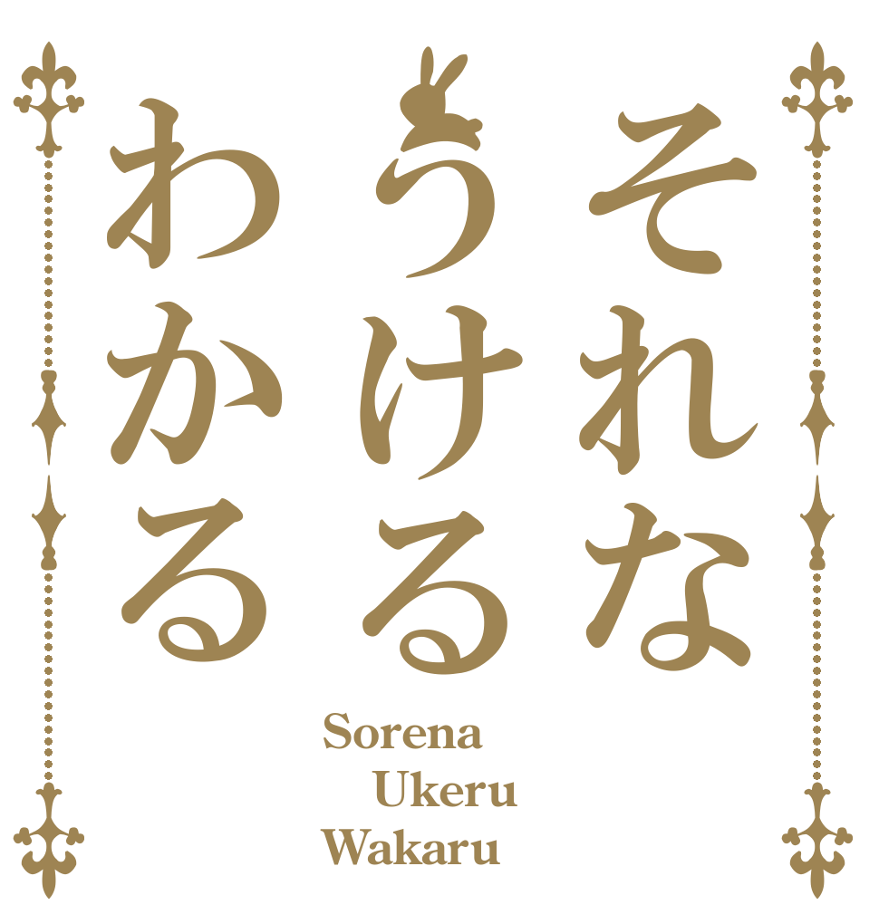 それなうけるわかる Sorena Ukeru Wakaru