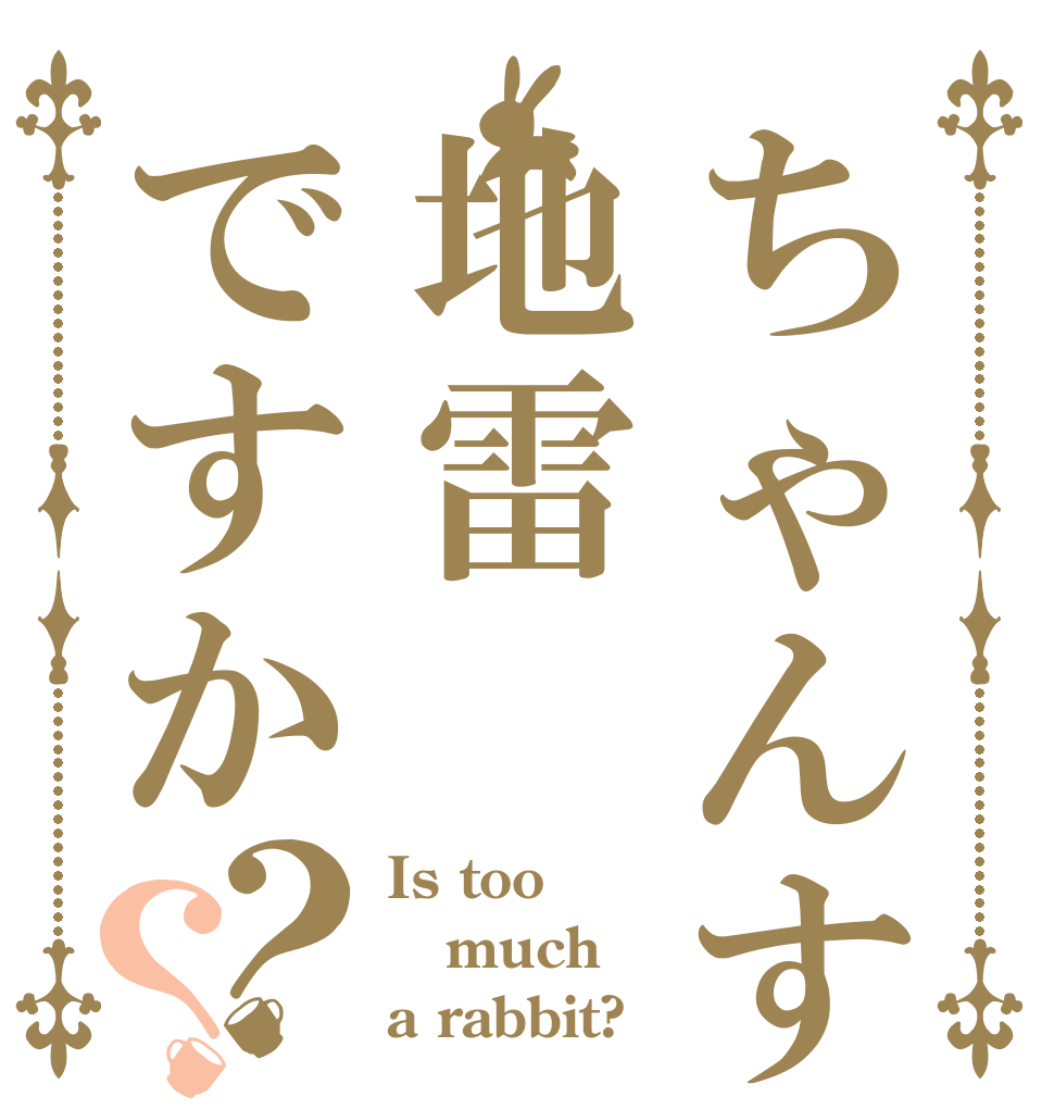 ちゃんすぎは地雷ですか？？ Is too much a rabbit?