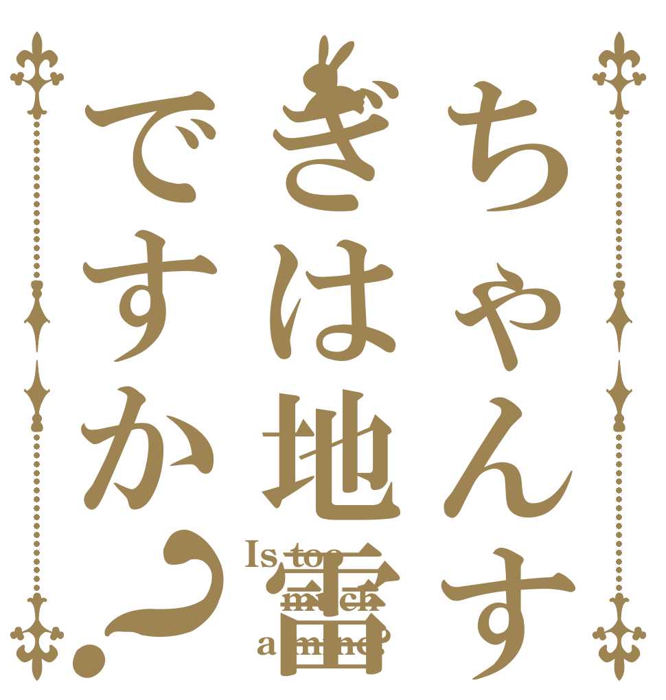 ちゃんすぎは地雷ですか？ Is too much  a mine?