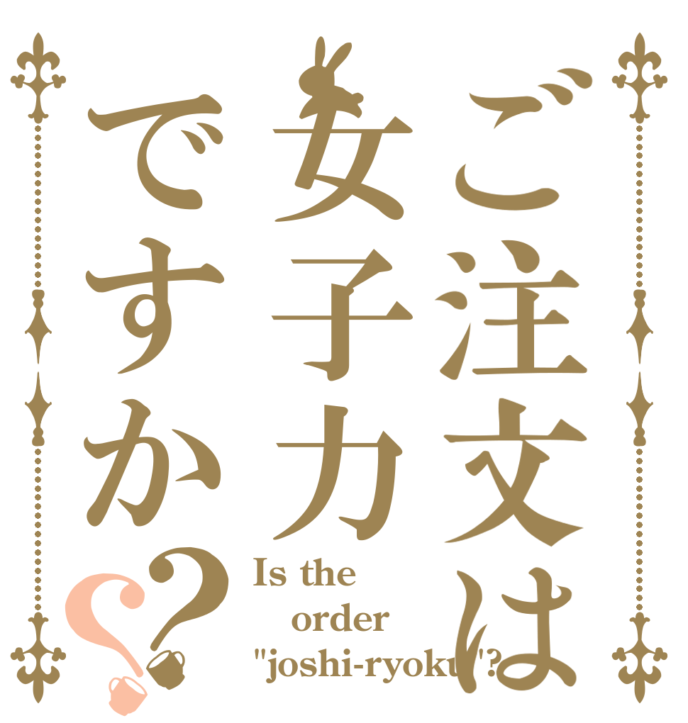 ご注文は女子力ですか？？ Is the order 