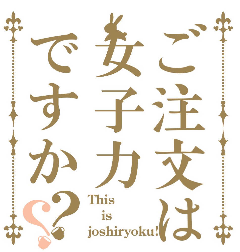 ご注文は女子力ですか？？ This is joshiryoku!