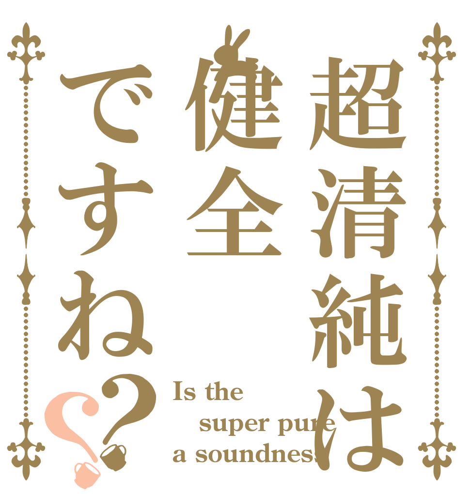 超清純は健全ですね？？ Is the super pure a soundness
