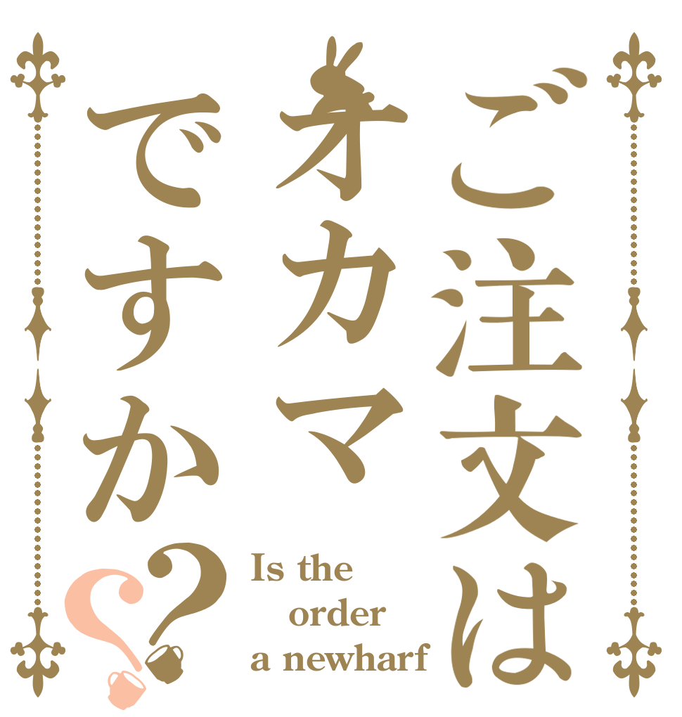 ご注文はオカマですか？？ Is the order a newharf