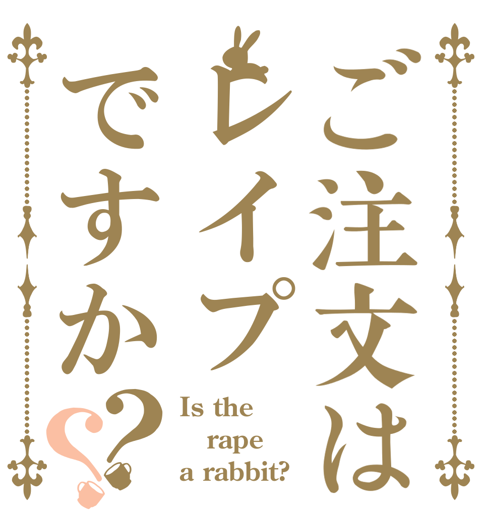 ご注文はレイプですか？？ Is the rape a rabbit?