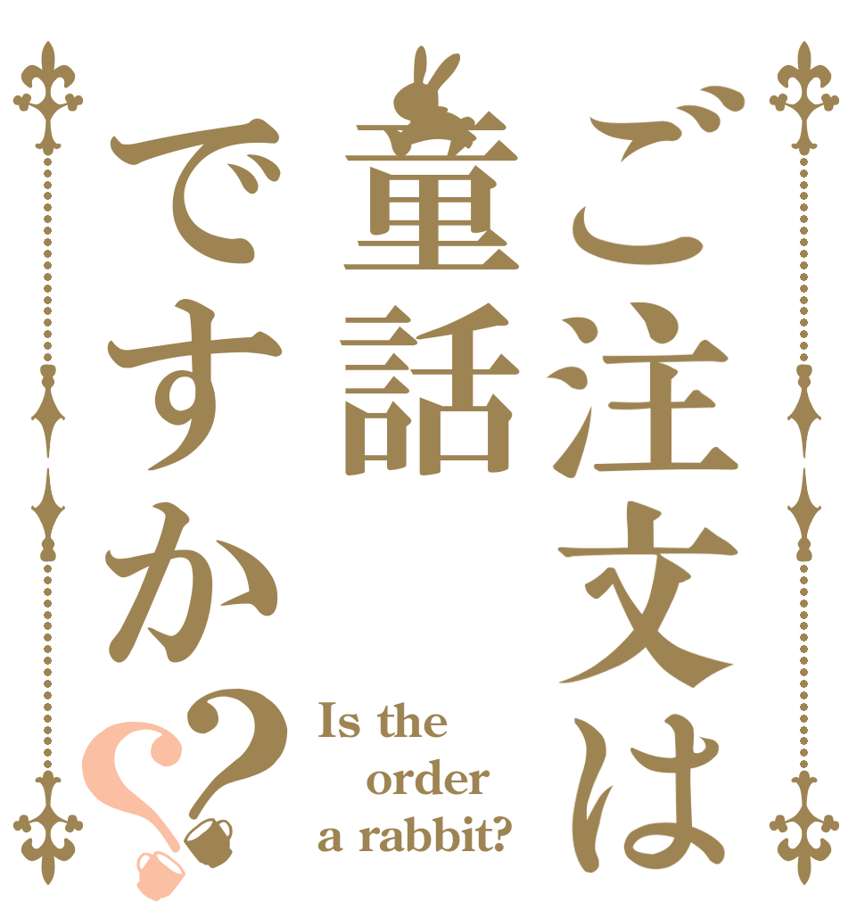 ご注文は童話ですか？？ Is the order a rabbit?