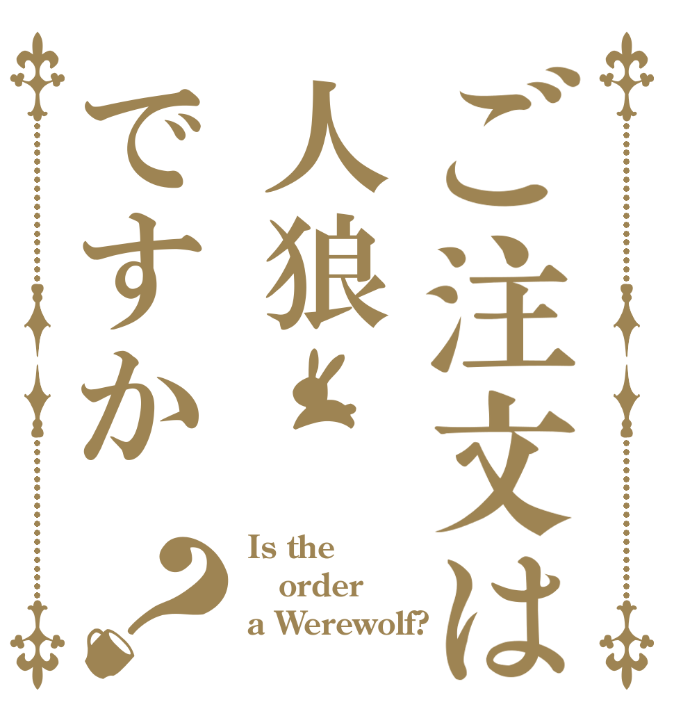 ご注文は人狼ですか？ Is the order a Werewolf?
