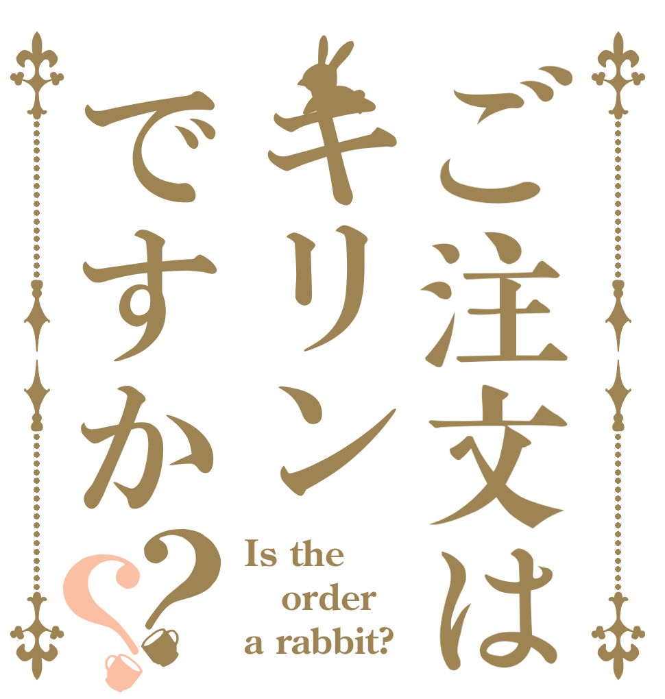 ご注文はキリンですか？？ Is the order a rabbit?