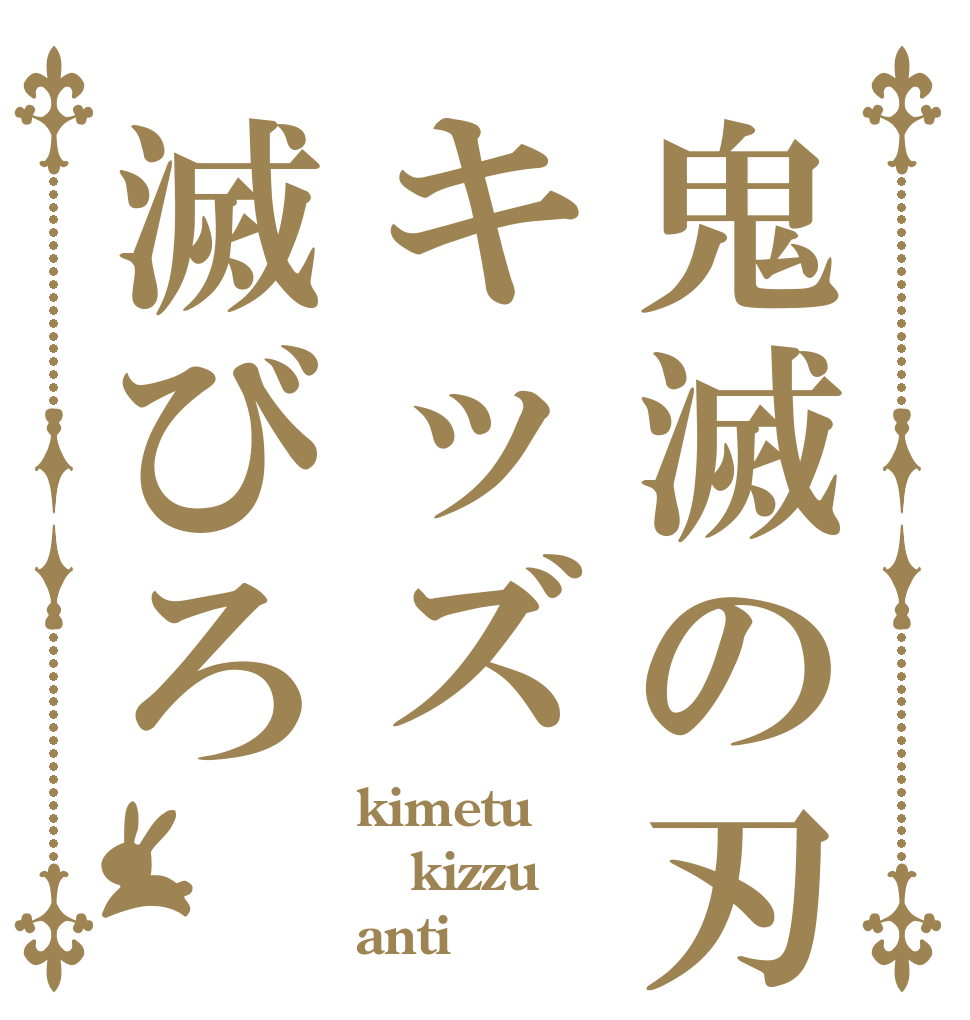 鬼滅の刃キッズ滅びろ kimetu kizzu anti