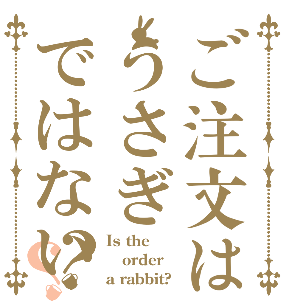 ご注文はうさぎではない？？ Is the order a rabbit?