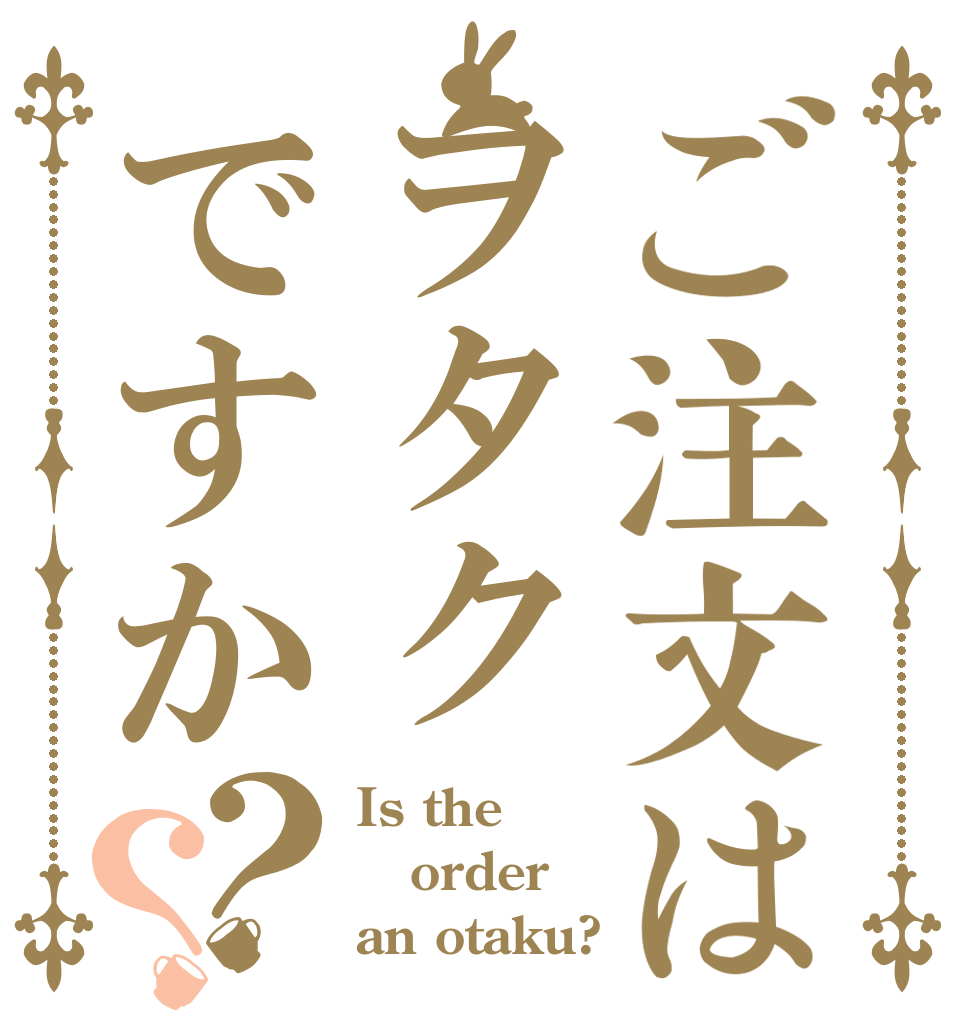 ご注文はヲタクですか？？ Is the order an otaku?