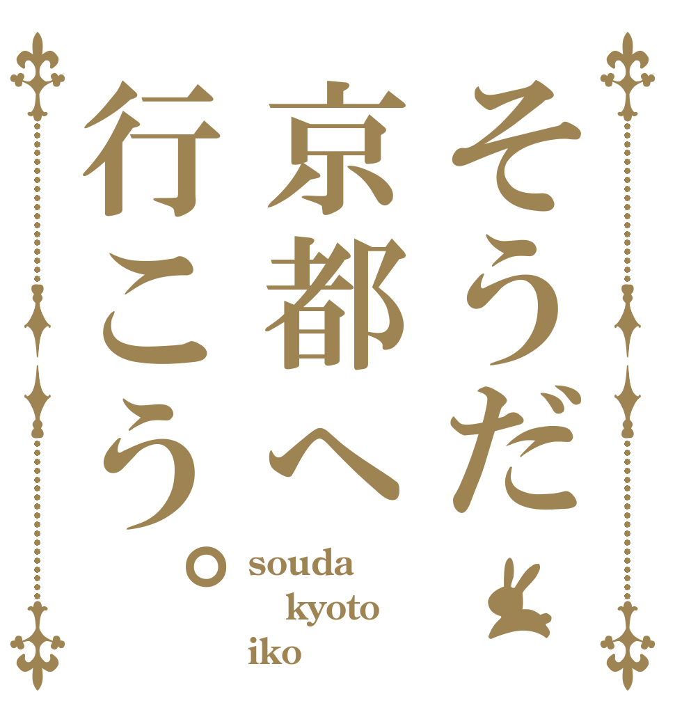 そうだ京都へ行こう。 souda kyoto iko