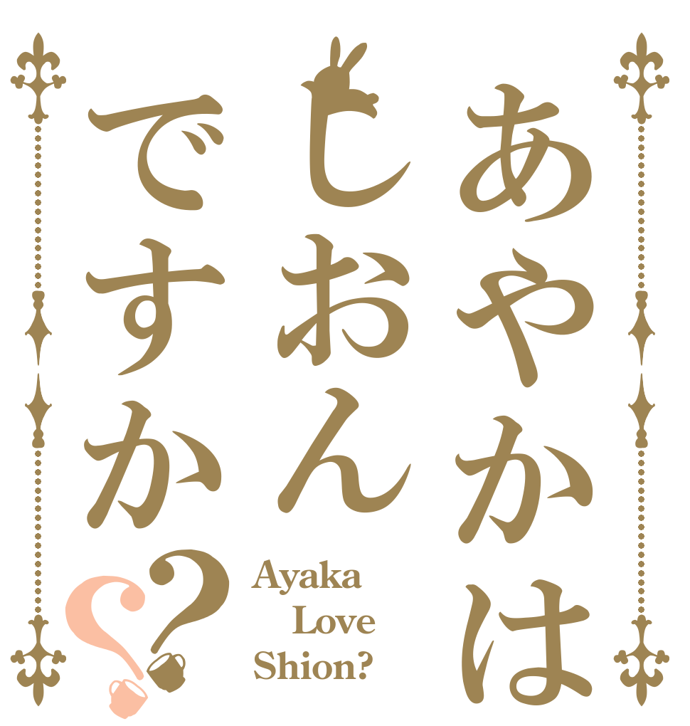 あやかはしおんですか？？ Ayaka Love Shion?