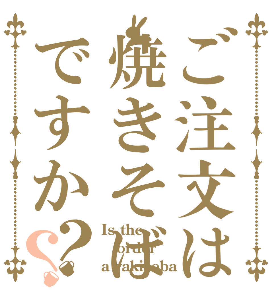 ご注文は焼きそばですか？？ Is the order a yakisoba