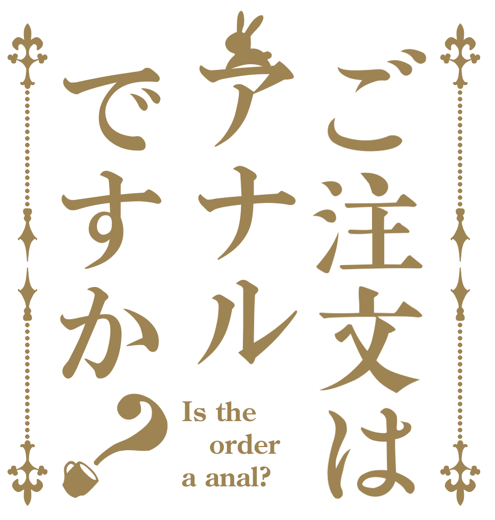 ご注文はアナルですか？ Is the order a anal?