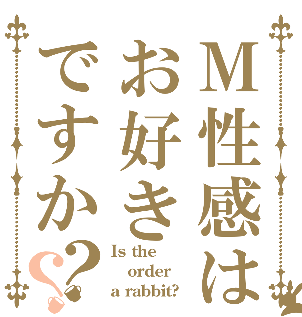 Ｍ性感はお好きですか？？ Is the order a rabbit?