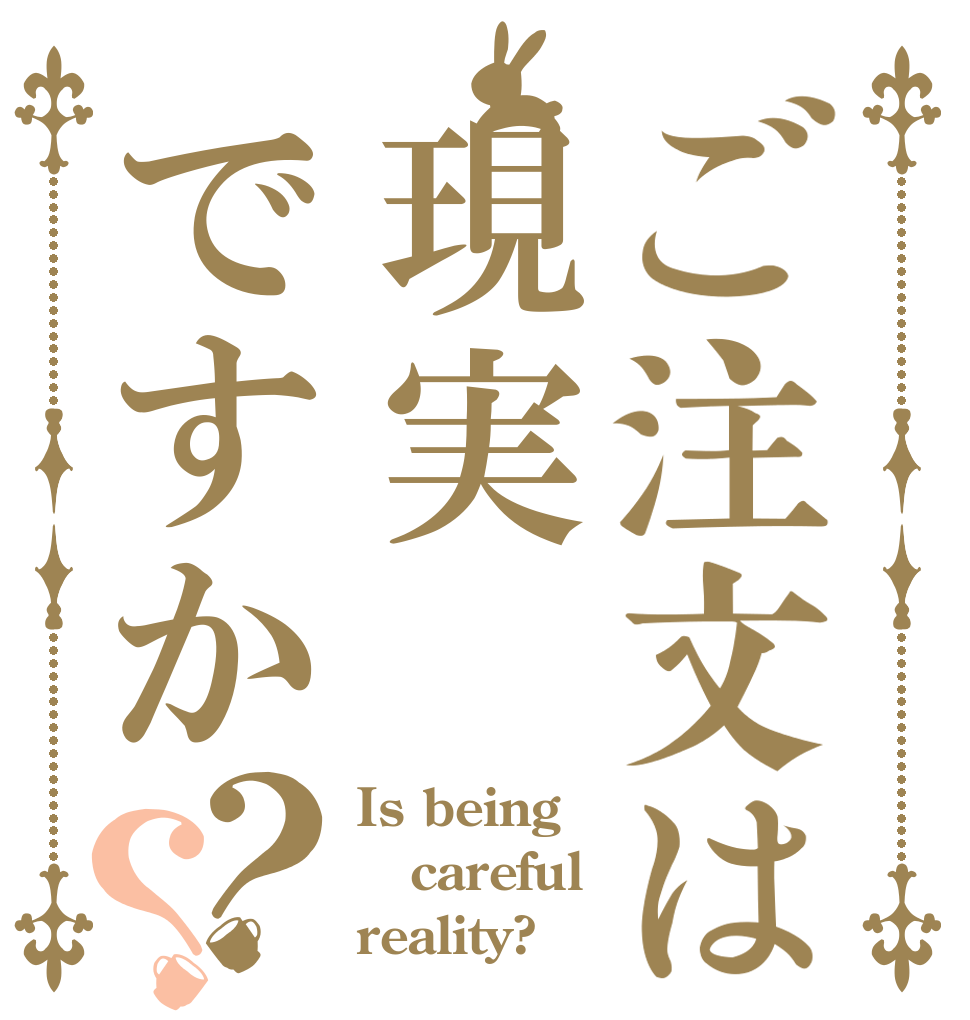 ご注文は現実ですか？？ Is being careful reality?