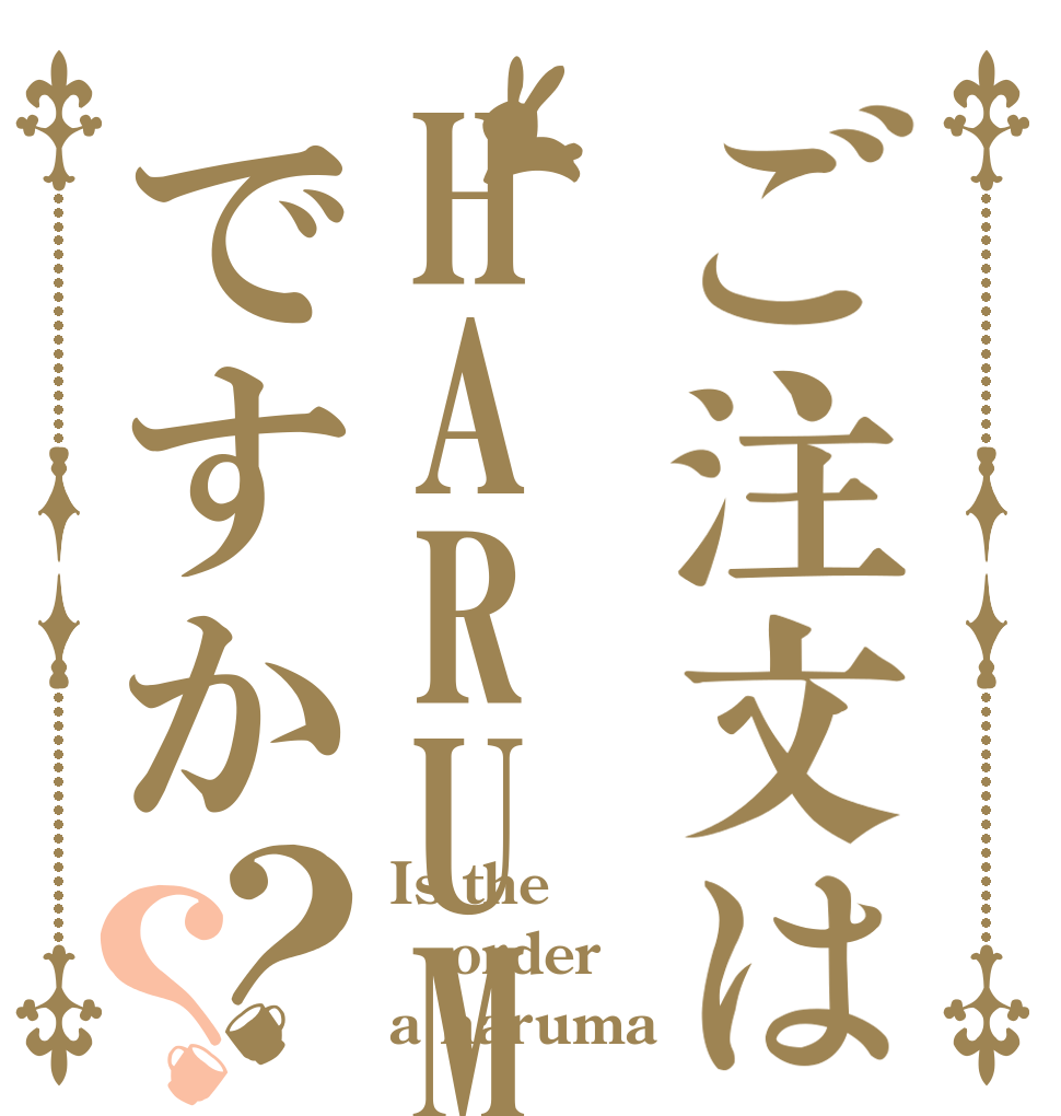 ご注文はHARUMAN ですか？？ Is the order a haruma 
