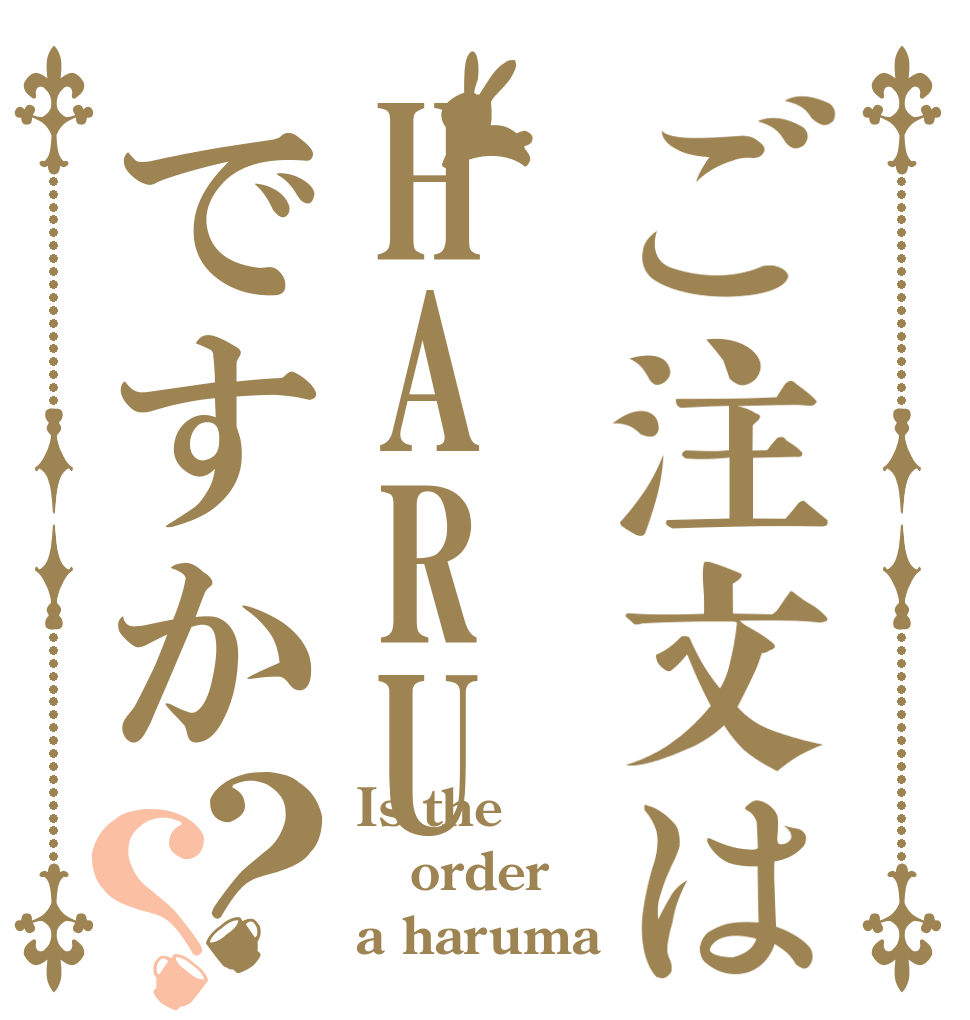 ご注文はHARUですか？？ Is the order a haruma 