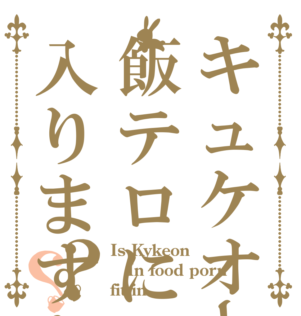 キュケオーンは飯テロに入りますか？？？ Is Kykeon In food porn fit in